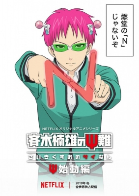 The Disastrous Life of Saiki K.: Reawakened (Dub)