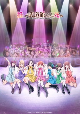 If My Favorite Pop Idol Made It to the Budokan, I Would Die (Dub)